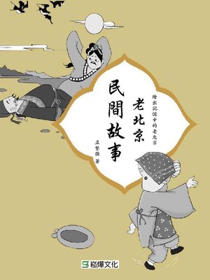 cover image of 老北京民間故事